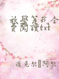 放学等我全文免费阅读txt