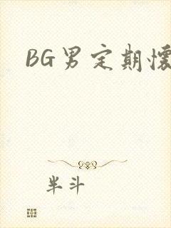 BG男定期怀卵