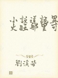 小说道诡异仙李火旺那里可以看