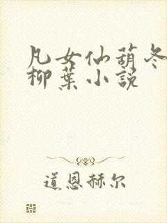 凡女仙葫冬天的柳叶小说