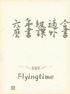 六年级适合读什么书课外书