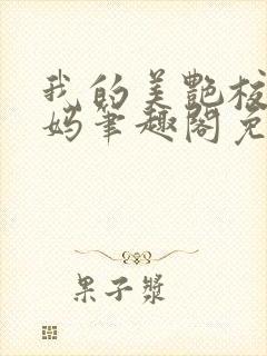 我的美艳校长妈妈笔趣阁免费阅读小说