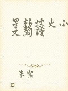 星动烟火小说全文阅读