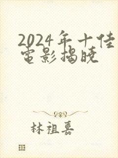 2024年十佳电影揭晓