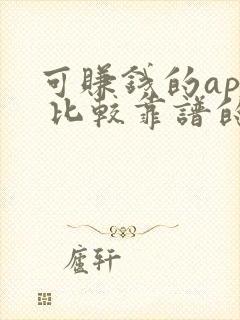 可赚钱的app 比较靠谱的游戏