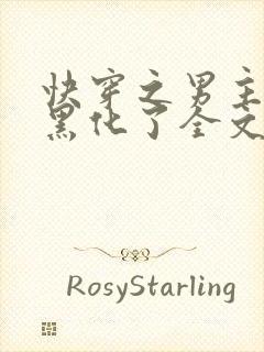 快穿之男主他又黑化了全文免费阅读