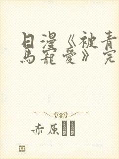 日漫《被青梅竹马宠爱》完整版免费