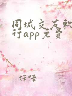 同城交友软件排行app免费