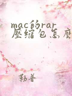 mac的rar压缩包怎么打开
