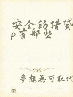 安全的借贷app有哪些