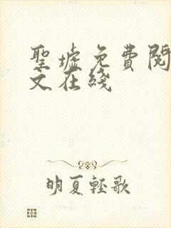 圣墟免费阅读全文在线