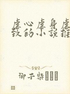 虐心虐身虐到极致的小说推荐