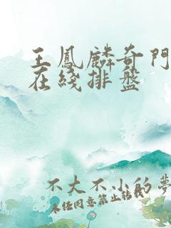 王凤麟奇门遁甲在线排盘