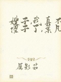 嫂子,我真不是傻子了,叶凡