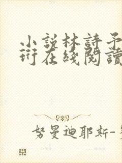 小说林诗予江嘉珩在线阅读