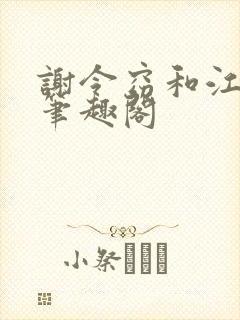 谢令窈和江时祁笔趣阁