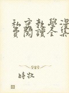 私密教学漫画免费阅读全集无删减