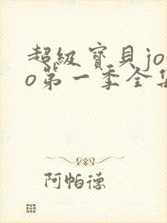 超级宝贝jojo第一季全集免费观看