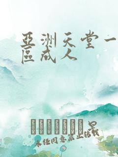 亚洲天堂一区二区成人