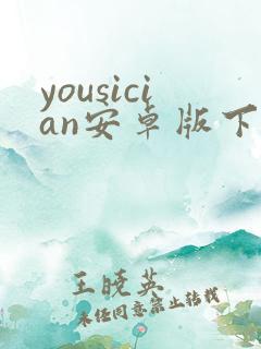 yousician安卓版下载