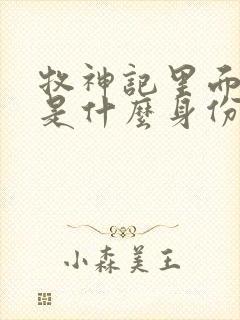 牧神记里面秦牧是什么身份