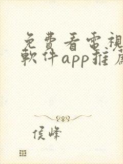 免费看电视剧的软件app推荐