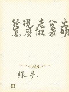 发现老公出轨了怎么做最明智