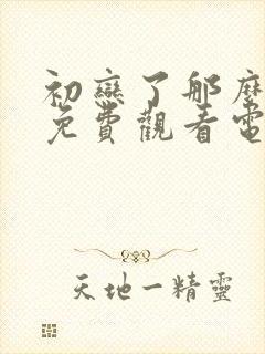 初恋了那么多年免费观看电视剧全集