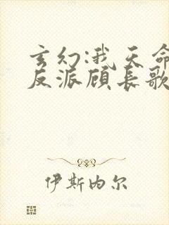 玄幻:我天命大反派顾长歌