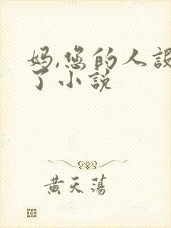 妈,您的人设崩了小说