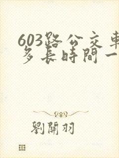 603路公交车多长时间一趟