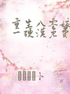 重生八零嫁给第一硬汉免费阅读