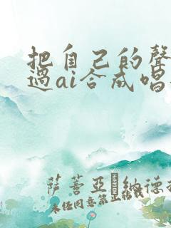 把自己的声音通过ai合成唱歌