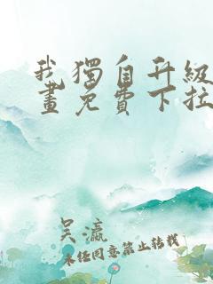 我独自升级六漫画免费下拉式