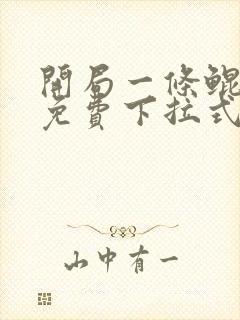 开局一条鲲漫画免费下拉式6漫画