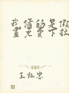 我修的是假仙漫画免费下拉