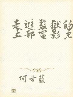 走进监狱的女人上部电影免费观看