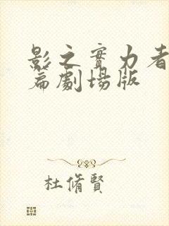 影之实力者残响篇剧场版