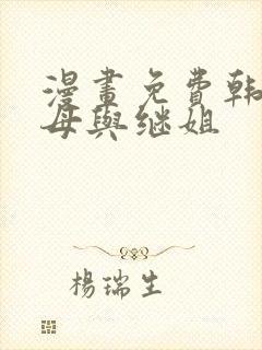 漫画免费韩漫继母与继姐