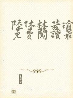 陆休林若瑜小说免费阅读最新章节