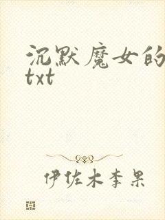 沉默魔女的秘密txt
