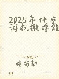 2025年什么游戏搬砖能赚钱