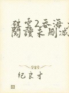 破云2吞海免费阅读未删减版