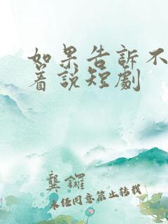 如果告诉不能笑着说短剧