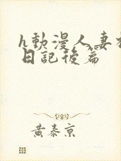 h动漫人妻相奸日记后篇