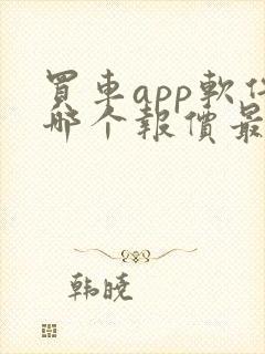 买车app软件哪个报价最准确