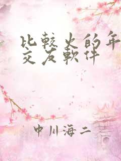 比较火的年轻人交友软件