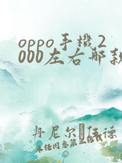 oppo手机2000左右哪款性价比高