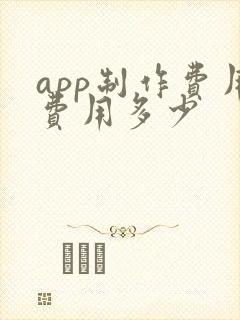app制作费用费用多少
