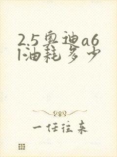 2.5奥迪a6l油耗多少